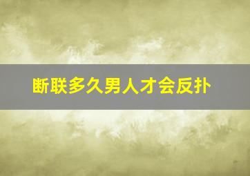 断联多久男人才会反扑