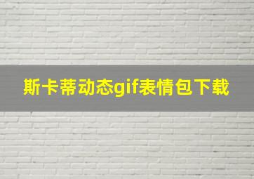 斯卡蒂动态gif表情包下载