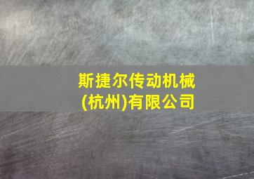 斯捷尔传动机械(杭州)有限公司