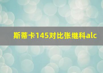 斯蒂卡145对比张继科alc