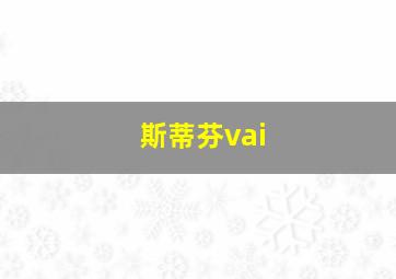 斯蒂芬vai