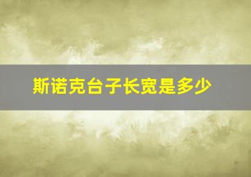 斯诺克台子长宽是多少