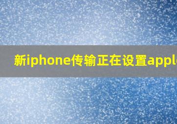 新iphone传输正在设置appleid