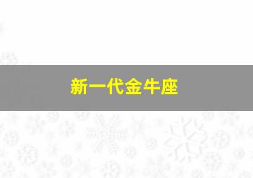 新一代金牛座