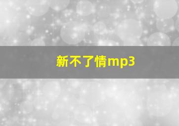 新不了情mp3