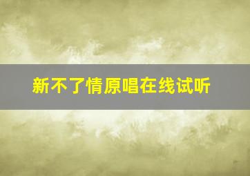 新不了情原唱在线试听