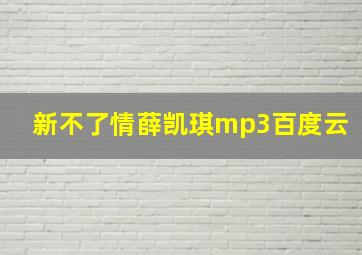 新不了情薛凯琪mp3百度云