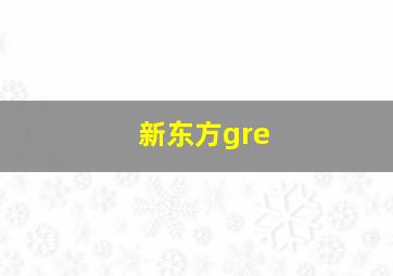 新东方gre