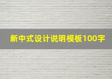 新中式设计说明模板100字