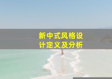 新中式风格设计定义及分析