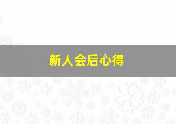 新人会后心得