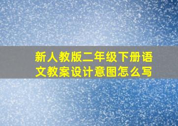 新人教版二年级下册语文教案设计意图怎么写