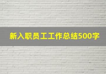 新入职员工工作总结500字