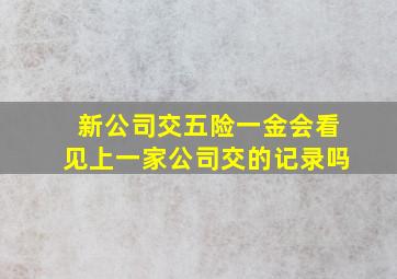 新公司交五险一金会看见上一家公司交的记录吗