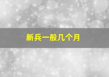 新兵一般几个月