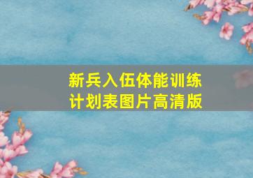 新兵入伍体能训练计划表图片高清版