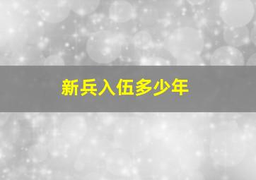 新兵入伍多少年