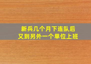 新兵几个月下连队后又到另外一个单位上班