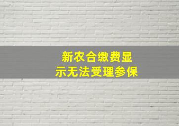 新农合缴费显示无法受理参保