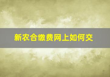 新农合缴费网上如何交