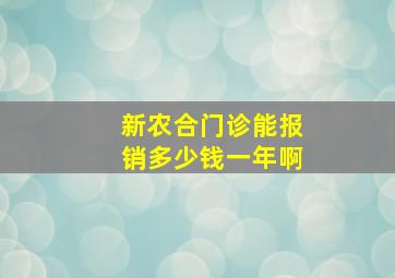 新农合门诊能报销多少钱一年啊