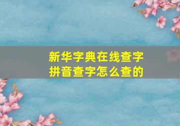 新华字典在线查字拼音查字怎么查的