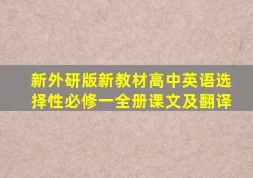 新外研版新教材高中英语选择性必修一全册课文及翻译