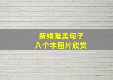 新婚唯美句子八个字图片欣赏