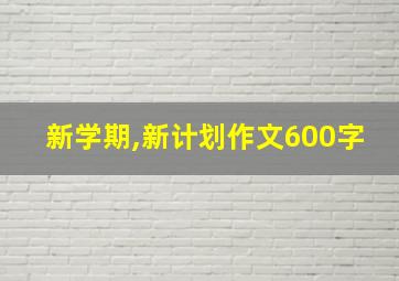 新学期,新计划作文600字