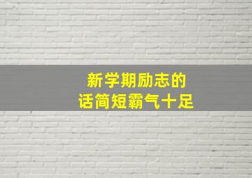 新学期励志的话简短霸气十足