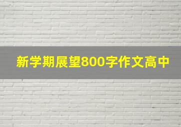 新学期展望800字作文高中