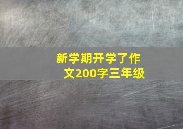 新学期开学了作文200字三年级