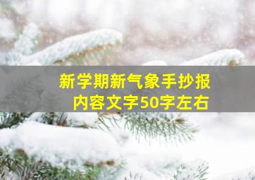 新学期新气象手抄报内容文字50字左右