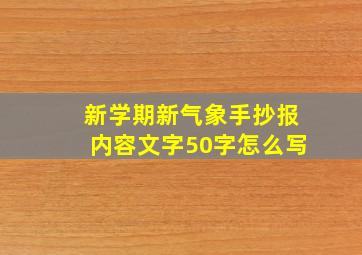 新学期新气象手抄报内容文字50字怎么写