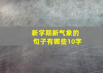 新学期新气象的句子有哪些10字