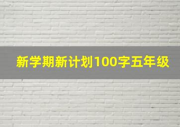 新学期新计划100字五年级