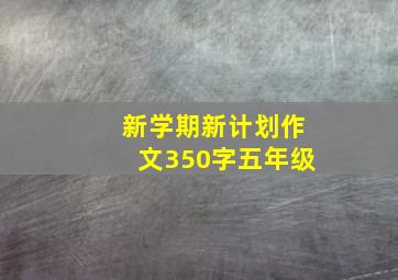 新学期新计划作文350字五年级