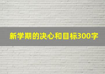 新学期的决心和目标300字