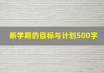 新学期的目标与计划500字