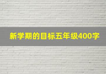 新学期的目标五年级400字