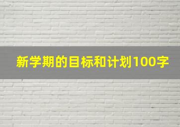 新学期的目标和计划100字