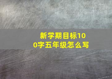 新学期目标100字五年级怎么写