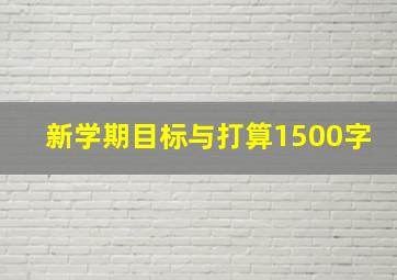 新学期目标与打算1500字