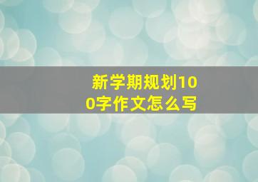 新学期规划100字作文怎么写