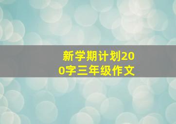 新学期计划200字三年级作文