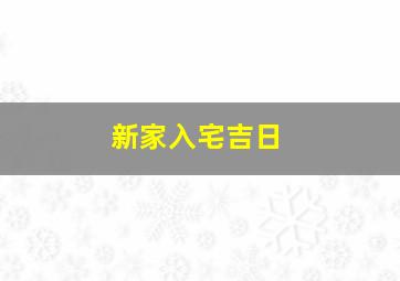 新家入宅吉日