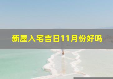 新屋入宅吉日11月份好吗