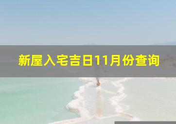 新屋入宅吉日11月份查询