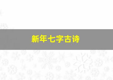 新年七字古诗