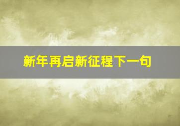 新年再启新征程下一句